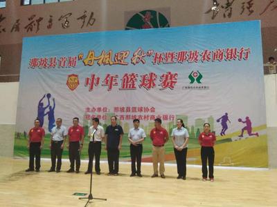 那坡县首届“丹枫迎秋”杯暨那坡农商银行中年篮球比赛