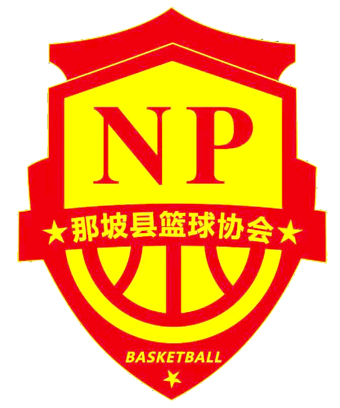 那坡县篮球协会