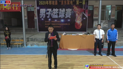 2020年那坡县“京东家电”第一届男子篮球赛